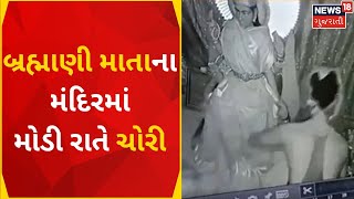 Patan News | બ્રહ્માણી માતાના મંદિરમાં મોડી રાતે ચોરી | Crime News | Theft in Temple |Gujarat News