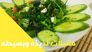 مقبلات يونانيه البسيطه على طريقتي