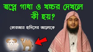 স্বপ্নে গাধা দেখলে কি হয় | স্বপ্নে খচ্চর দেখলে কি হয় | swpne ghadha ba khocchor dekhle ki hoy |dua