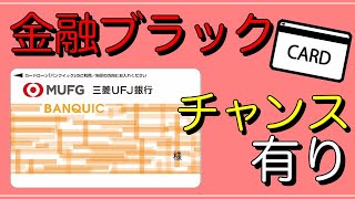 【バンクイック】「大手カードローン」金融ブラックでもチャンス有り