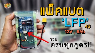 🚀ประกอบแบตลิเธียม 12V LFP 4S แบบจัดเต็ม (มา..ครบทุกสูตร..!!)