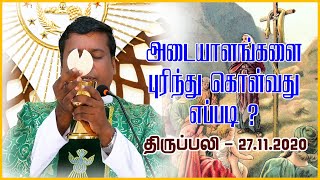 அடையாளங்களைபுரிந்து கொள்வதுஎப்படி ?  | திருப்பலி | 27.11.2020 | Rev Fr. Albert