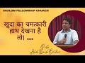 खुदा का चमत्कारी हाथ देखना है तो। ... | Pastor Ashish Ramesh Baldhari | Shalom.tv | 16/6/2023