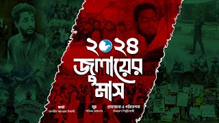 2024 জুলাইয়ের মাস।। লাল জুলাই।। lyrical version।। উচ্চারণ শিল্পীগোষ্ঠী