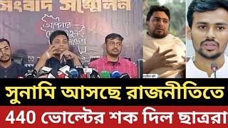 সুনামি আসছে রাজনীতির মাঠে || 440 ভোল্টের শক দিল ছাত্ররা