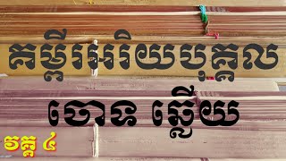 ទេសនា គម្ពីរអរិយបុគ្គល ចោទ ឆ្លើយ.វគ្គ ៤ ច្បាប់ដើមសាស្ត្រាស្លឹករឹត, RAYOKH, Kompir satra.