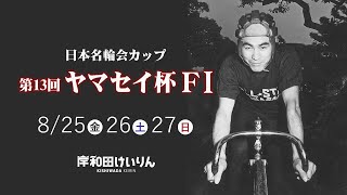 【岸和田競輪】令和5年8月26日　日本名輪会カップ 第13回ヤマセイ杯 FⅠ　2日目【ブッキースタジアム岸和田】