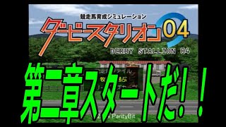 ダービースタリオン０４　リベンジ牧場第二章　第１話　今後の大目標とまず達成したい目標！！