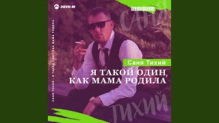 Я такой один, как мама родила