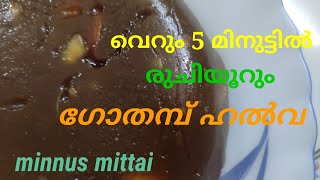 Soft and  Tasty Wheat Halwa/ ഈസി ഗോതമ്പ്  ഹൽവ  / just 3 ingredients/ In Malayalam/ Minnus Mittai