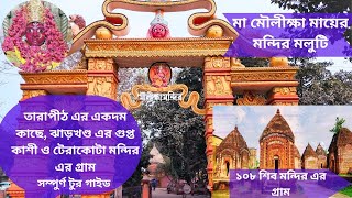 MALUTI,TAMPLE VILLAGE , MAA MOULIKKHA ,TERACOTTA ,TARAPITH মা মৌলীক্ষা মন্দিরের গ্রাম মলুটি