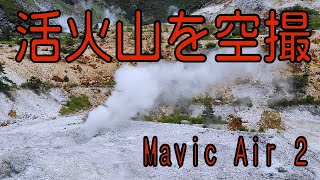 活火山の伽藍岳火口を探検 Mavic Air 2  ドローン空撮　Explore the Garandake crater with the Mavic Air 2