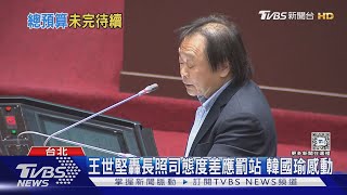 王世堅轟長照司態度差應罰站 韓國瑜感動｜TVBS新聞 @TVBSNEWS01