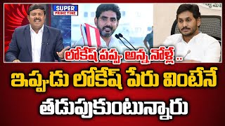 లోకేష్ పప్పు అన్న నోళ్లే .. ఇప్పుడు లోకేష్ పేరు వింటేనే తడుపుకుంటున్నారు | Nara Lokesh | Mahaa Vamsi