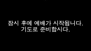 창원동역교회 20210328 주일오후예배