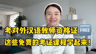 不报培训班，自学考对外汉语教师资格证的方法和免费资源