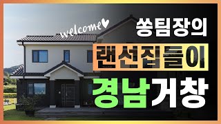 [랜선집들이] 경남 거창군 송정리