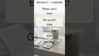 [實用英語句子：簡單4句輕鬆掌握] 008  Bless you! 祝福你  #shorts #英文句子 #英語實用句子