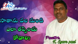 సాతాను వల నుండీ ఎలా తప్పించు కోవాలి?// short message by//pastor k. Syam Paul