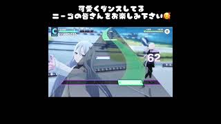 プロセカのバグ　可愛いニーゴ(3名)が見れてよかった！(笑)#shorts　#プロセカ