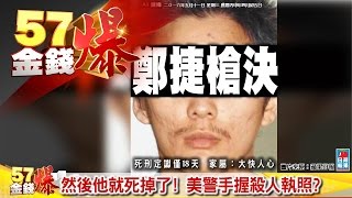 美警手握殺人執照？中國貨幣發行量、蘋果的死亡筆記本？！《５７金錢爆》2016.0512