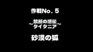 スターフォックス64 禁断の惑星タイタニア〜砂漠の狐