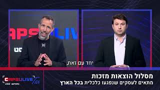 קפסולייב TAX | תוכנית 22 | פיצויי חרבות ברזל - עושים סדר | ינואר 2024