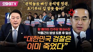 칼 뽑아든 민주당 원내수장 박홍근의 밤샘 토론 후 일성 “대한민국 검찰은 이미 죽었다... '권력놀음' 빠진 윤석열 정권, 초기부터 길 잘못 들어!”