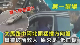 奈ㄟ停在這?!大馬路中阿北頭猛撞方向盤 員警破窗救人 原來是「低血糖」｜TVBS新聞