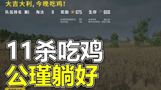 【绝地求生蓝战非】11杀吃鸡，周公瑾躺好就完事了！