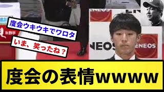 【ウキウキで草】度会隆輝の表情wwwww【反応集】【プロ野球反応集】【2chスレ】【5chスレ】