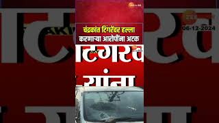 Pune NCP SP Chandrakant Tingre Attack Case | चंद्रकांत टिंगरेंवर हल्ला करणाऱ्या आरोपींना अटक