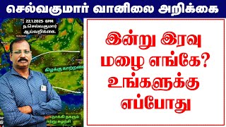 இன்று இரவு மழை எங்கே?உங்களுக்கு எப்போது? #செல்வகுமார்_வானிலை_அறிக்கை