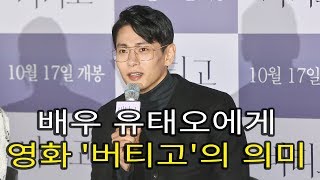 배우 유태오에게 영화 '버티고'의 의미