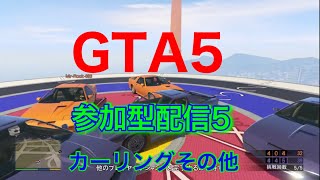 GTA5　参加型配信 5   24時まで