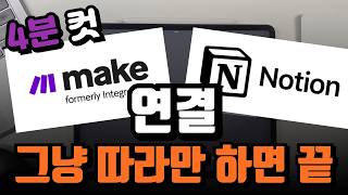 Make와 Notion 연결하기 (4분컷;) | 메이크, 노션