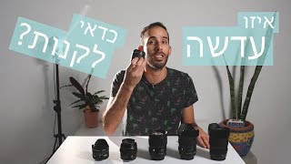 איזה סוג עדשה לקנות? קניית מצלמה ראשונה - חלק ג