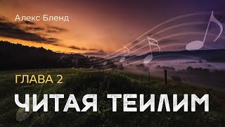 Читая Теилим. Глава 2