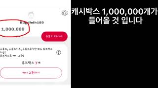 캐시튜브 프로 버그코드 1,000,000캐시박스지급