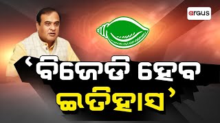 `ବିଜେଡି ହେବ ଇତିହାସ' | Himanta Biswa Sarma | BJP | BJD Controversy