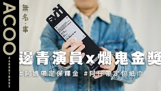 出入差館壞男孩　蛻變成當紅電視劇演員　一座爛獎對「他」的意義是......｜無名・事 ｜ACOO