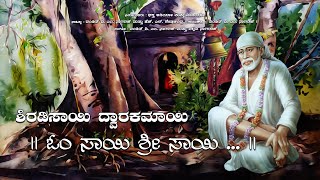 Om Sai Sri Sai Jaya Jaya Sai | ಓಂ ಸಾಯಿ ಶ್ರೀ ಸಾಯಿ ಜಯ ಜಯ ಸಾಯಿ | Popular Sai Baba Songs | Sai Bhajans |