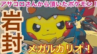 【ポケモンUSUM】アサコロさん式！岩封メガルカリオ!!【ウルトラサン/ウルトラムーン】