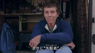 『ノマドランド』 特別映像＜ヴァンガード編＞