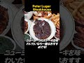 135年の歴史を持つピータールーガーステーキハウス🥩