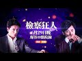 《檢察狂人》電影promo