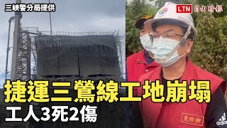 捷運三鶯線工地崩塌 工人3死2傷 (三峽警分局提供)