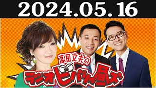 清水ミチコとナイツのラジオビバリー昼ズ 出演者 : 清水ミチコ、ナイツ（塙宣之・土屋伸之） 2024年05月16日