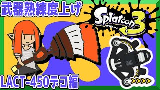 最初サモラン【125本目】全武器星4目指してLACT-450デコ編【スプラトゥーン3】鉛筆派の配信【splatoon3】第　885　回　#splatoon3