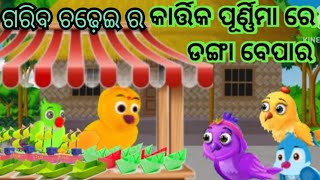 ଗରିବ ଚଢ଼େଇ ର କାର୍ତ୍ତିକ ପୂର୍ଣ୍ଣମା ରେ ଡଙ୍ଗା ବେପାର  |odia story |Odia Fairy tales | Cartoon Moral Story